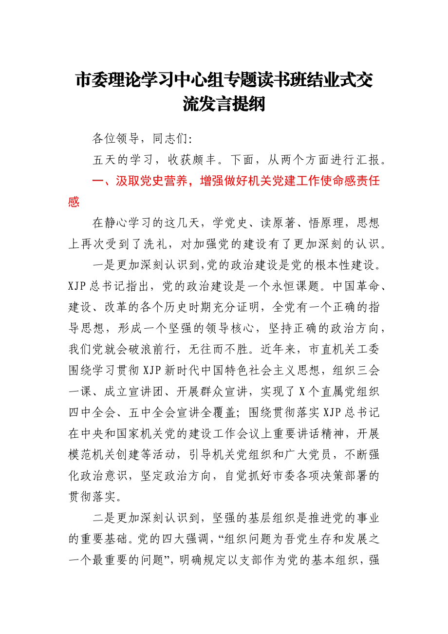 市委理论学习中心组专题读书班结业式交流发言提纲.docx_第1页