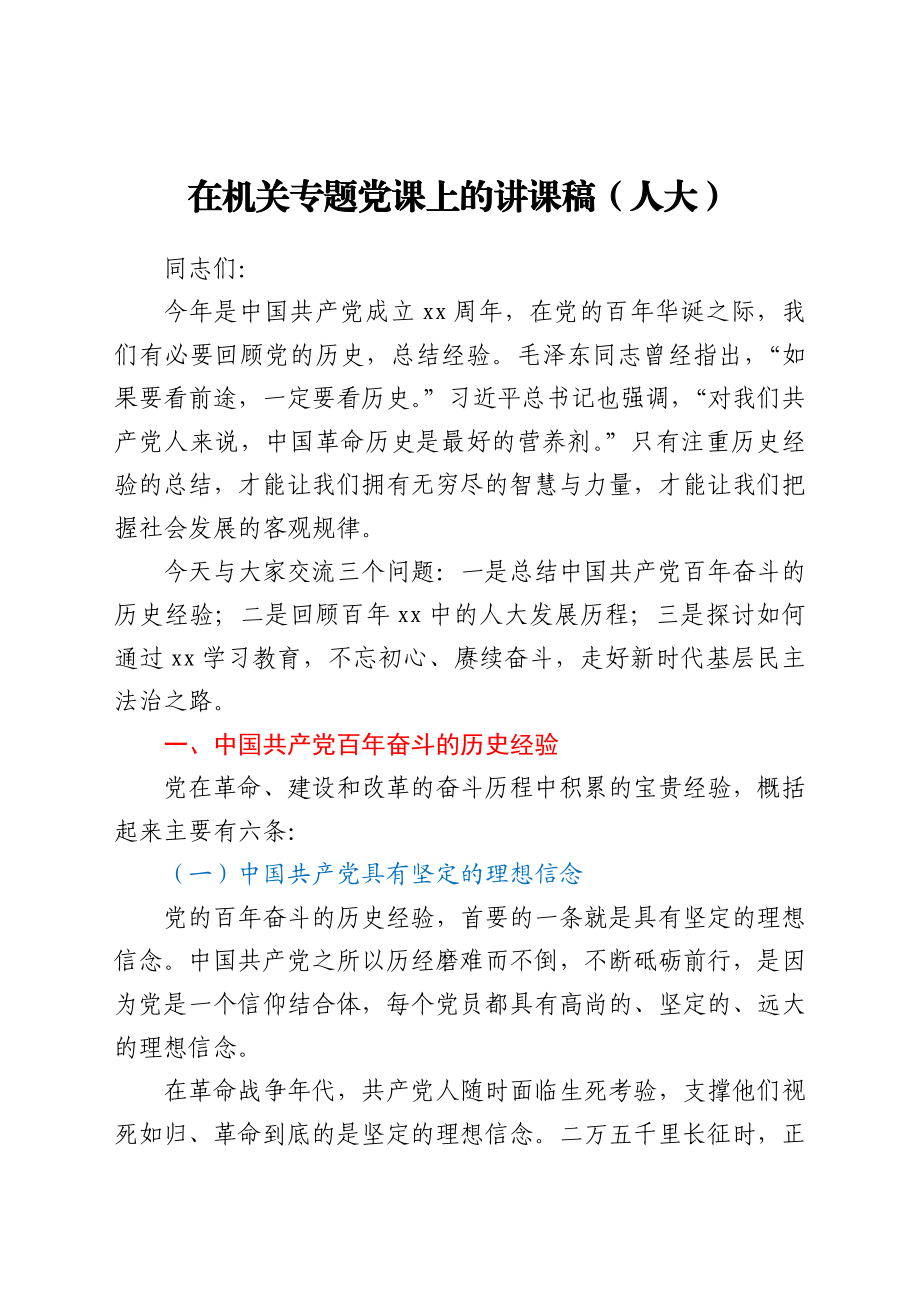 在机关专题党课上的讲课稿（人大）.docx_第1页