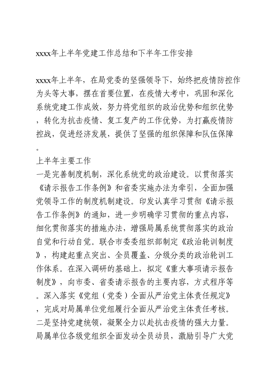 2020年上半年党建工作总结和下半年工作安排.doc_第1页