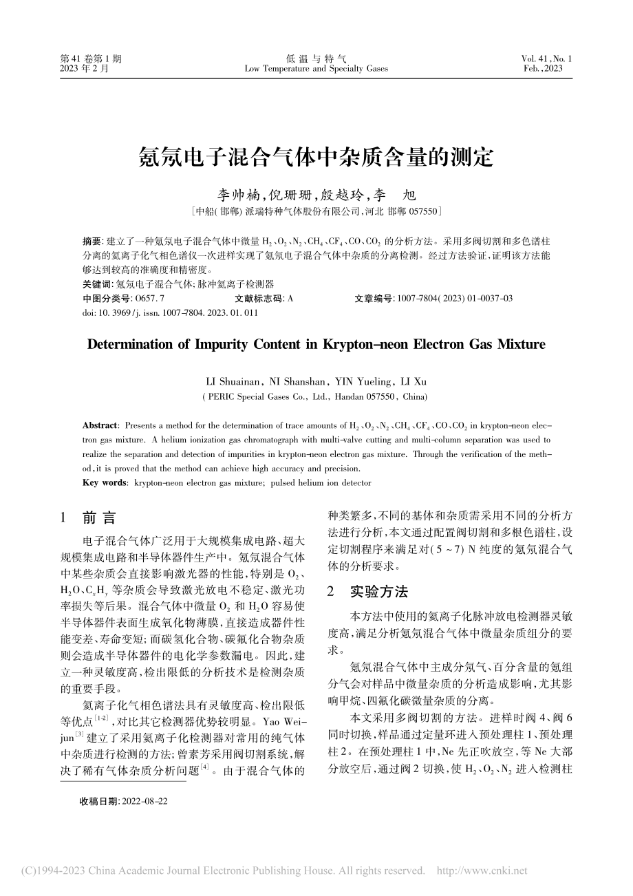 氪氖电子混合气体中杂质含量的测定_李帅楠.pdf_第1页