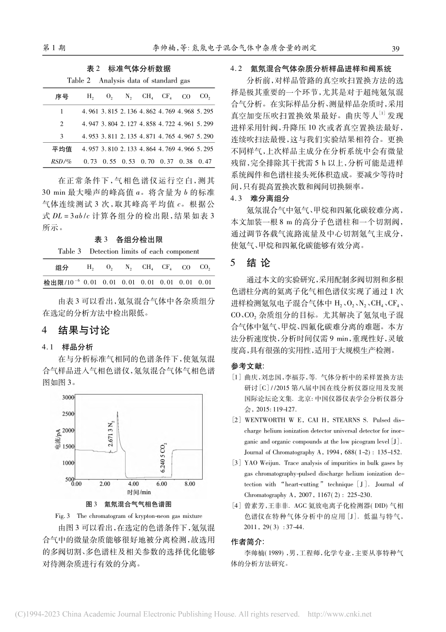 氪氖电子混合气体中杂质含量的测定_李帅楠.pdf_第3页