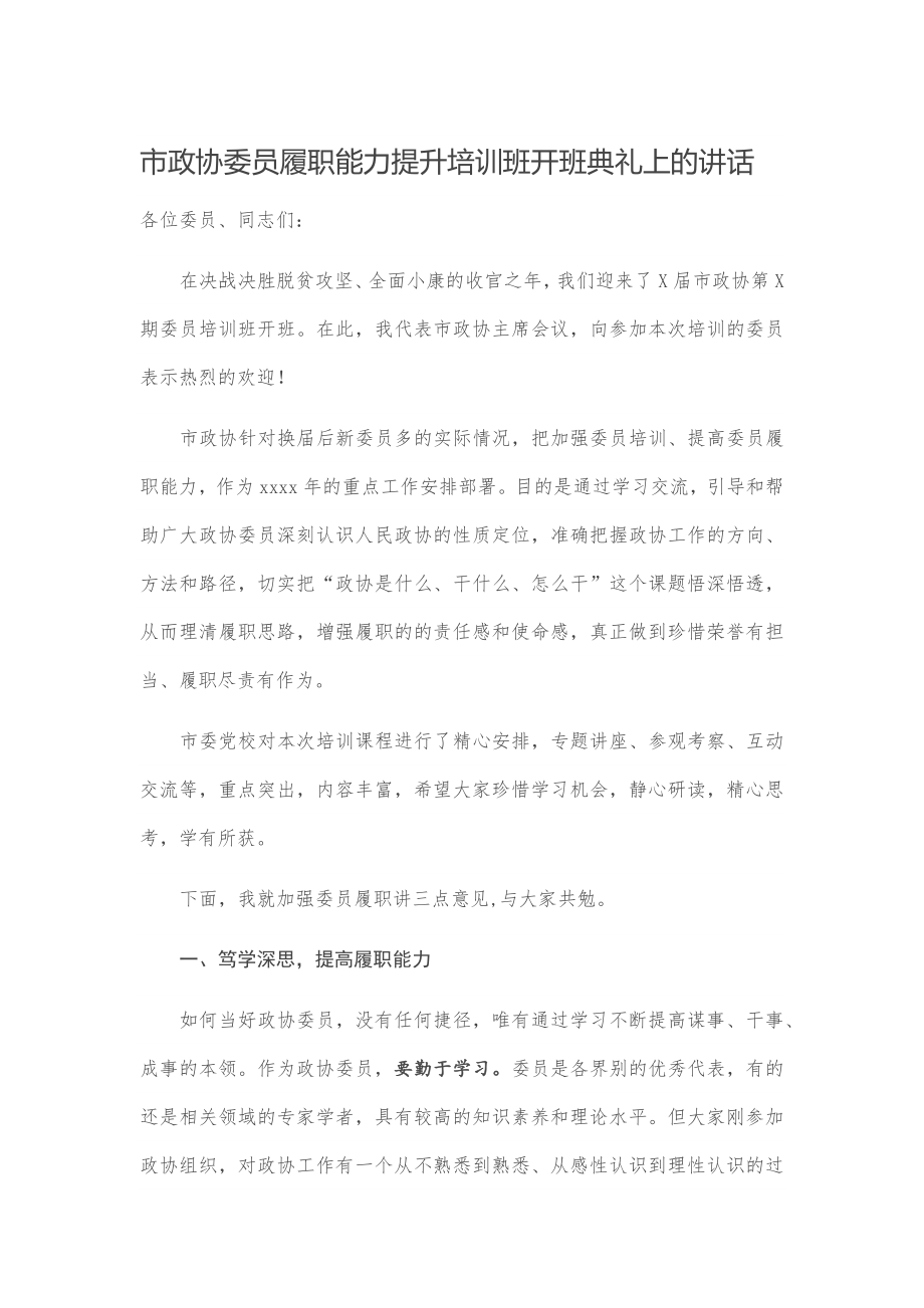 市政协委员履职能力提升培训班开班典礼上的讲话.docx_第1页