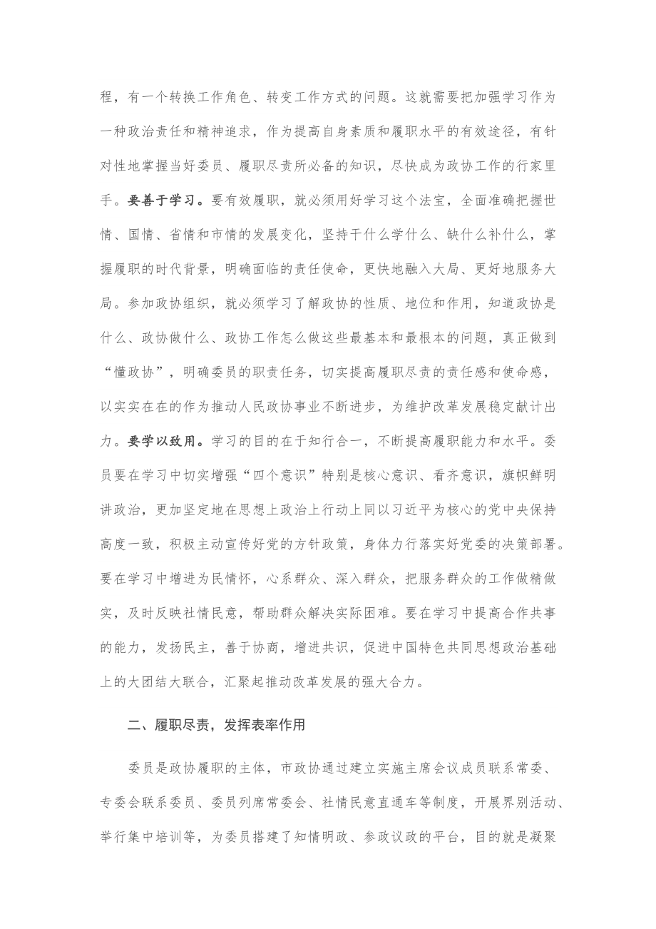 市政协委员履职能力提升培训班开班典礼上的讲话.docx_第2页