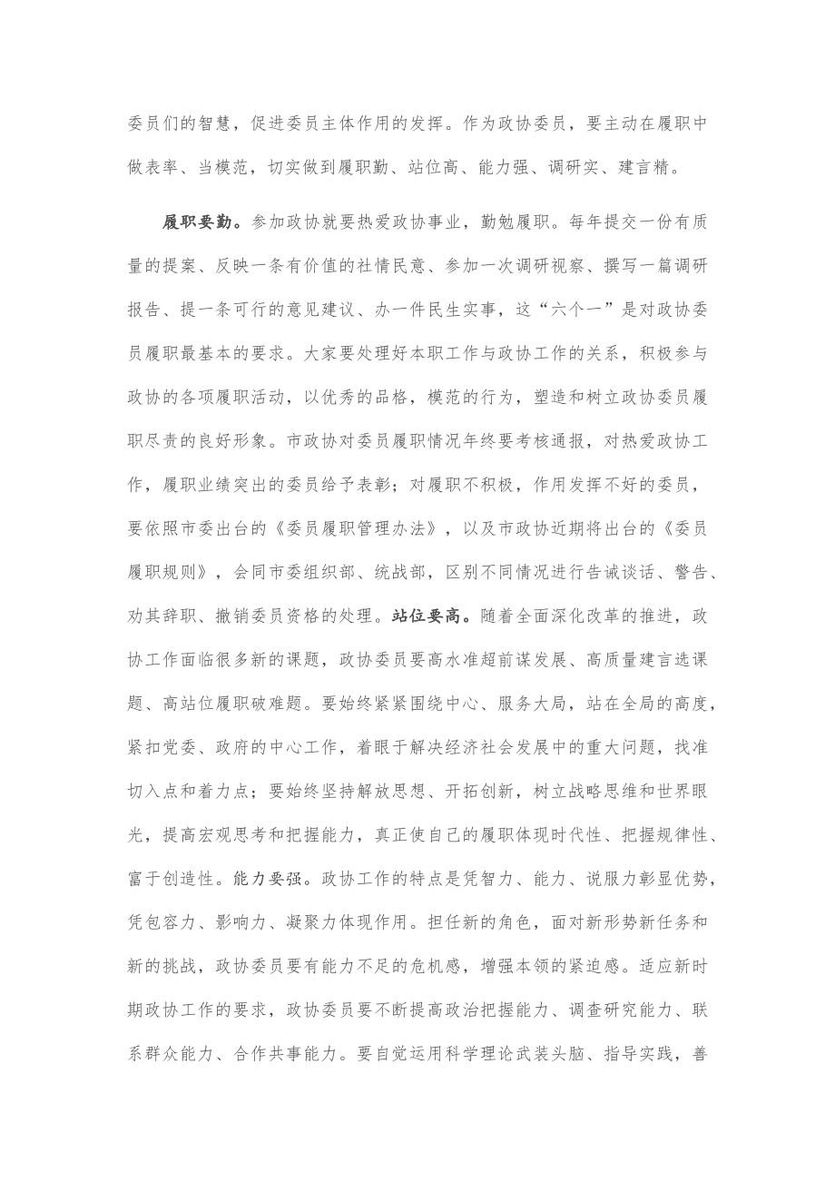 市政协委员履职能力提升培训班开班典礼上的讲话.docx_第3页