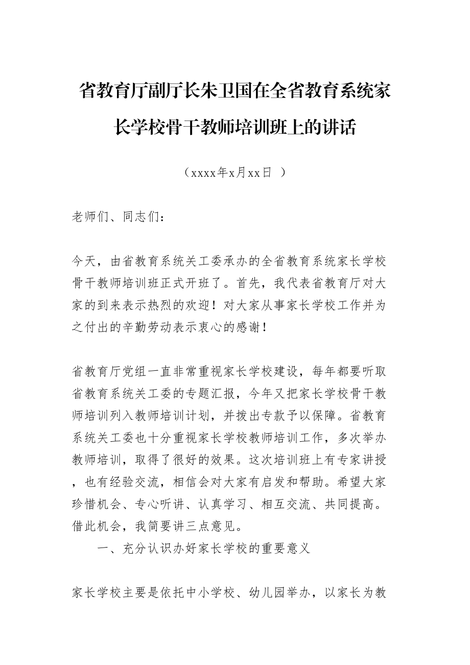 朱卫国：在全省教育系统家长学校骨干教师培训班上的讲话.doc_第1页