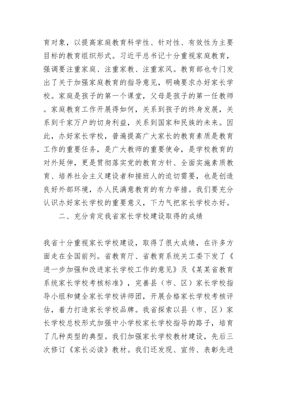 朱卫国：在全省教育系统家长学校骨干教师培训班上的讲话.doc_第2页