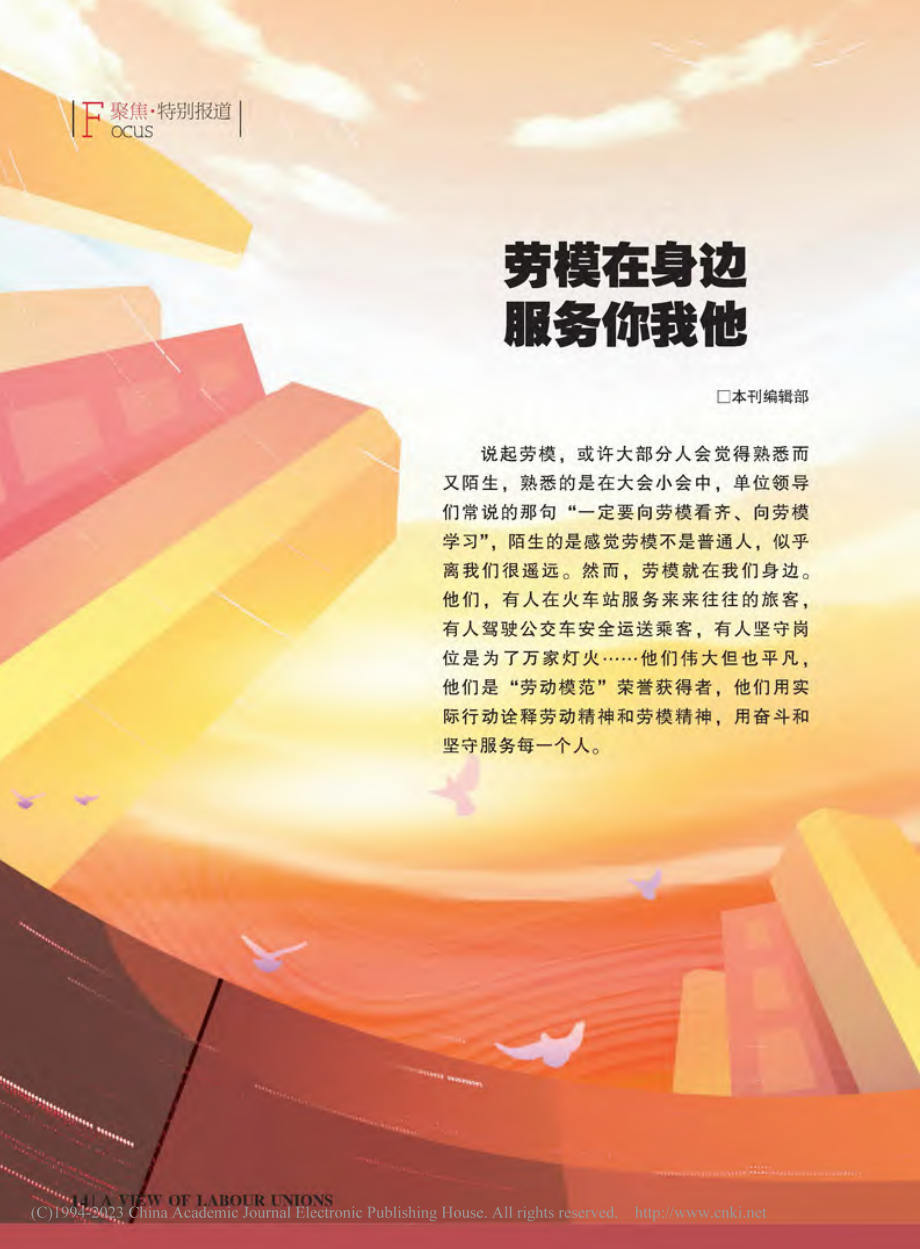 劳模在身边__服务你我他_本刊编辑部.pdf_第1页