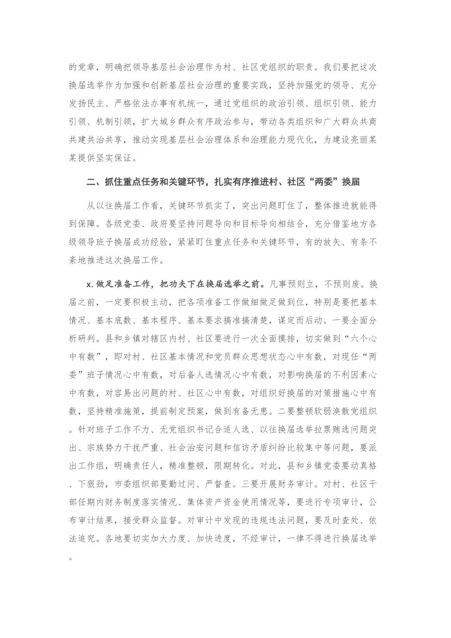 在全区村、社区两委换届工作会议上的讲话.doc_第3页