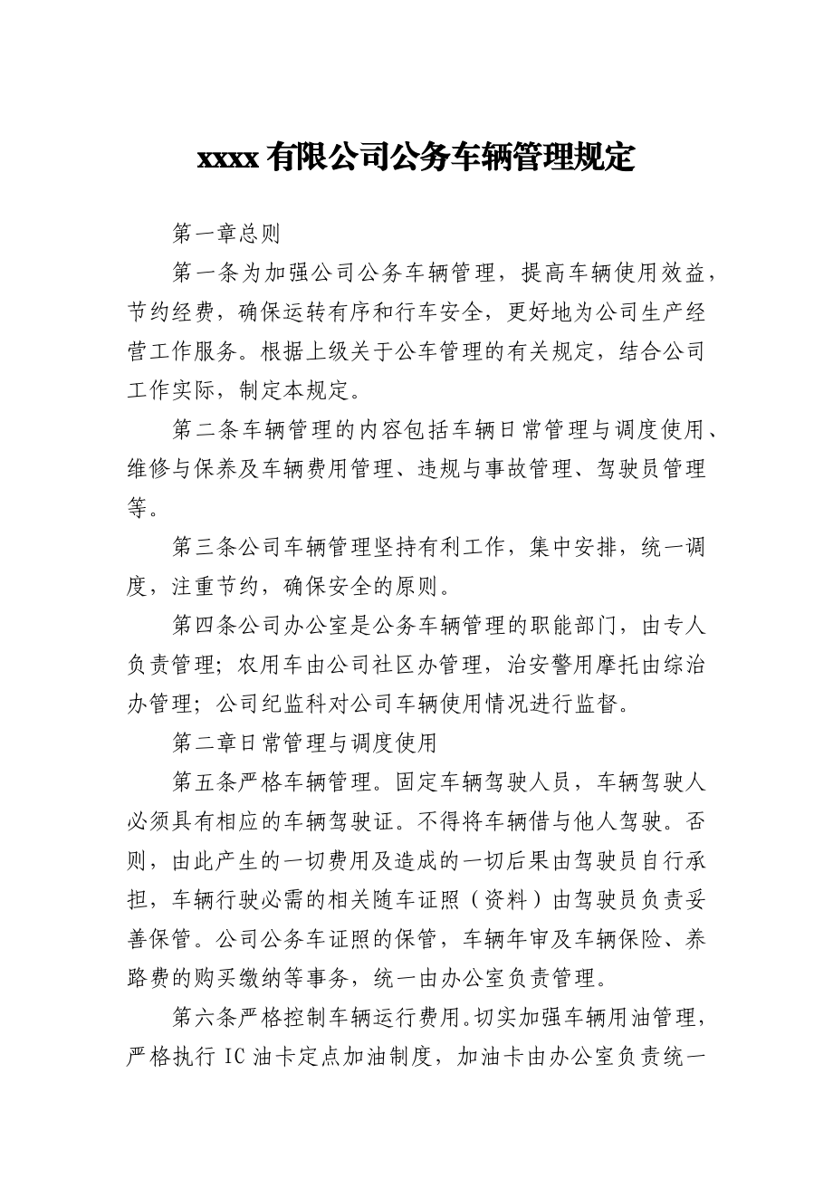 公务车辆管理规定(1).docx_第1页