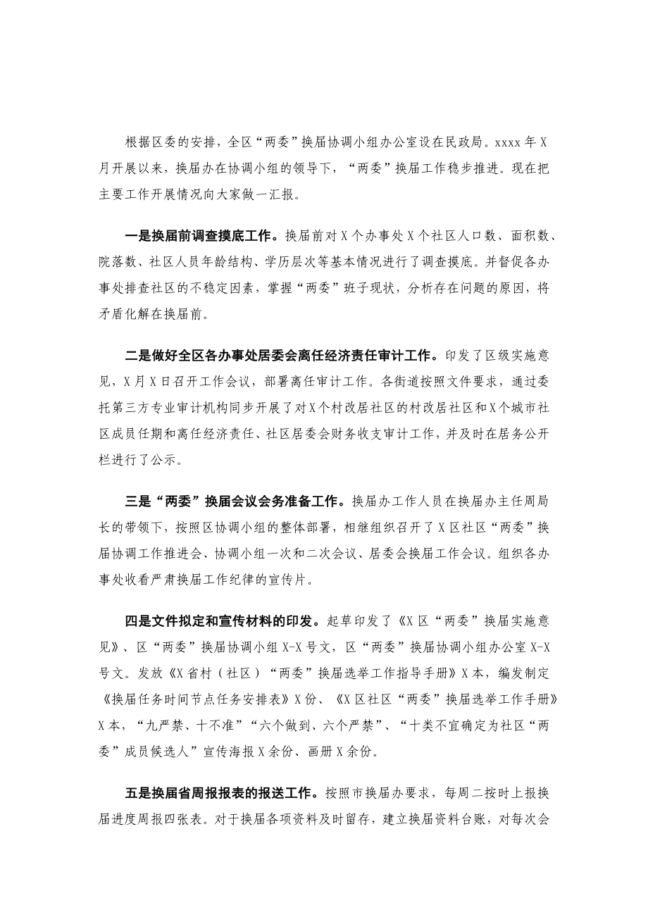 X区社区“两委”换届选举工作阶段总结.docx_第1页