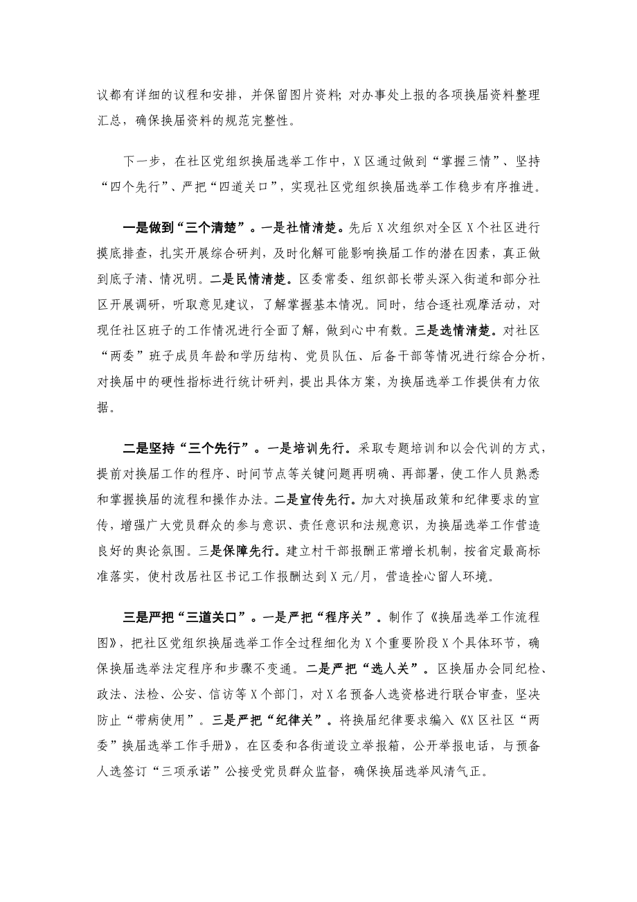 X区社区“两委”换届选举工作阶段总结.docx_第2页