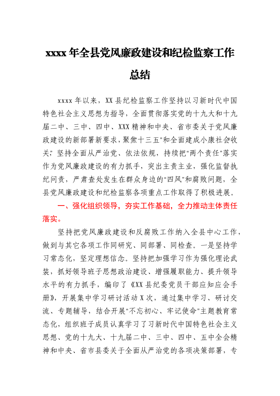 2020年全县党风廉政建设和纪检监察工作总结.docx_第1页