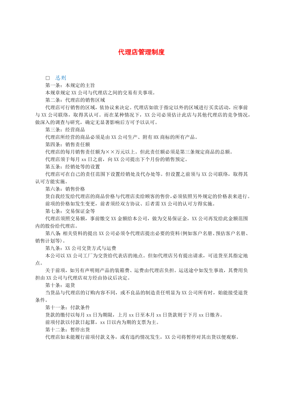 代理店管理制度.docx_第1页