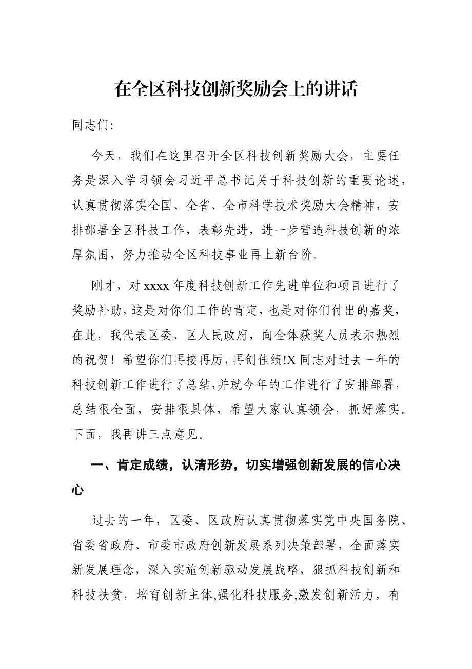 党办：在全区科技创新奖励会上的讲话.docx_第1页