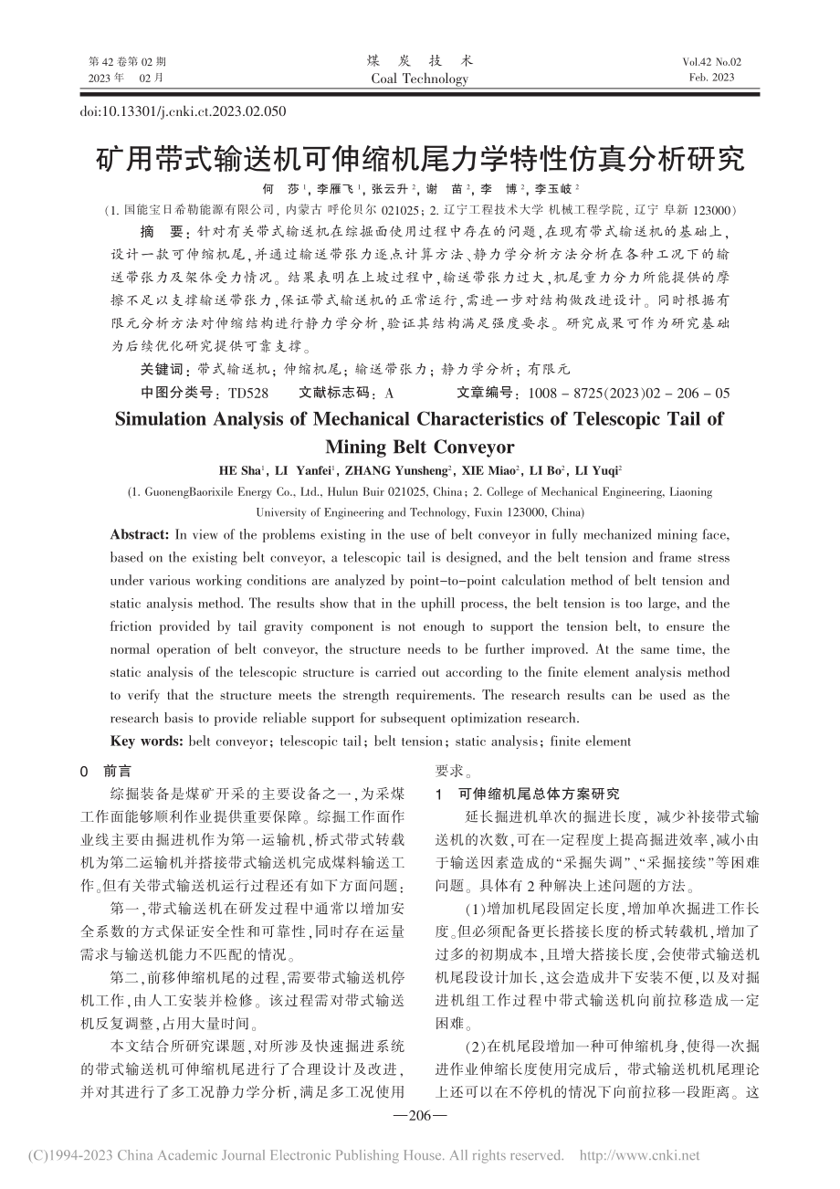 矿用带式输送机可伸缩机尾力学特性仿真分析研究_何莎.pdf_第1页