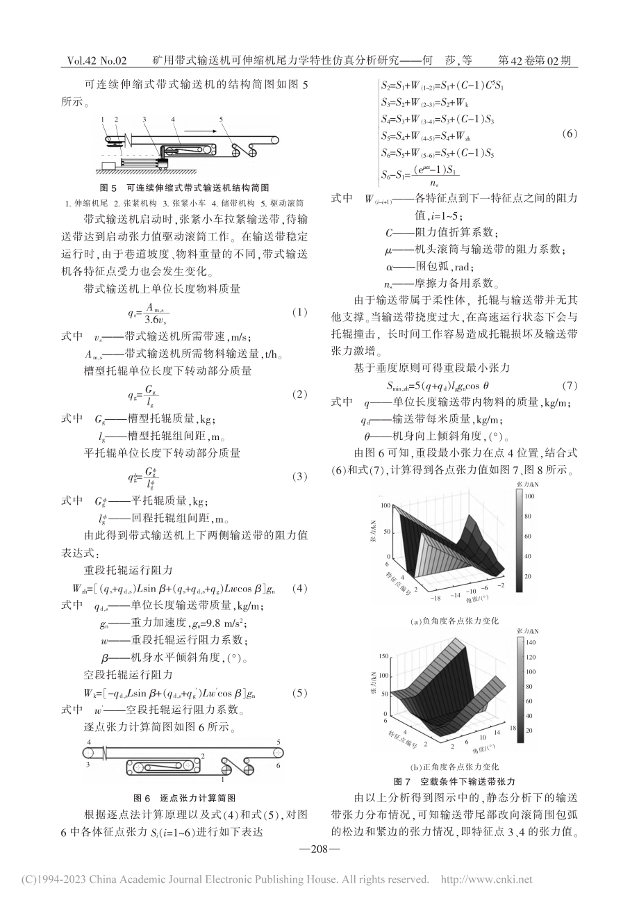 矿用带式输送机可伸缩机尾力学特性仿真分析研究_何莎.pdf_第3页