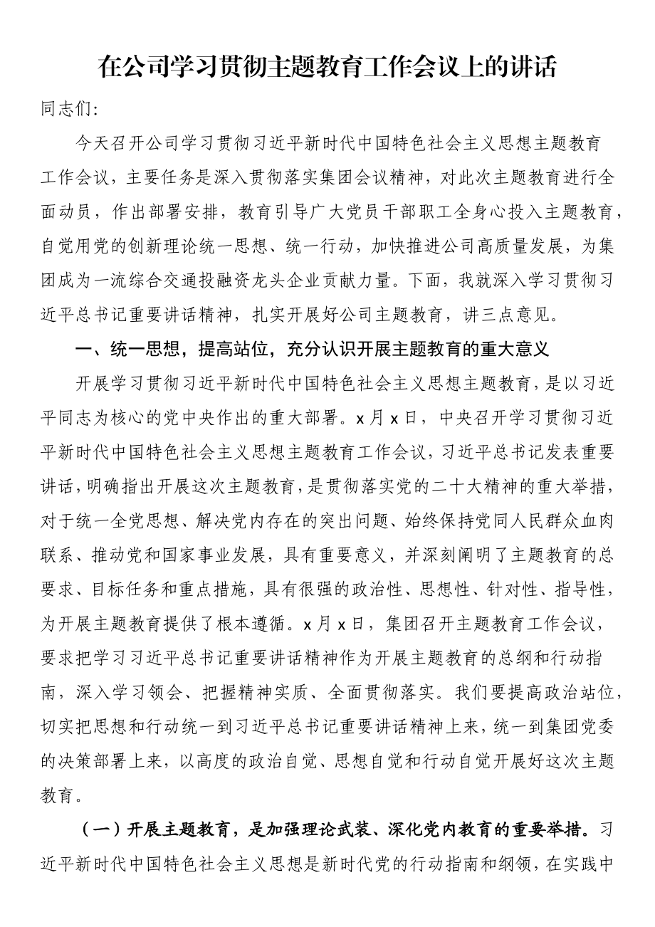 在公司学习贯彻主题教育工作会议上的讲话 .docx_第1页