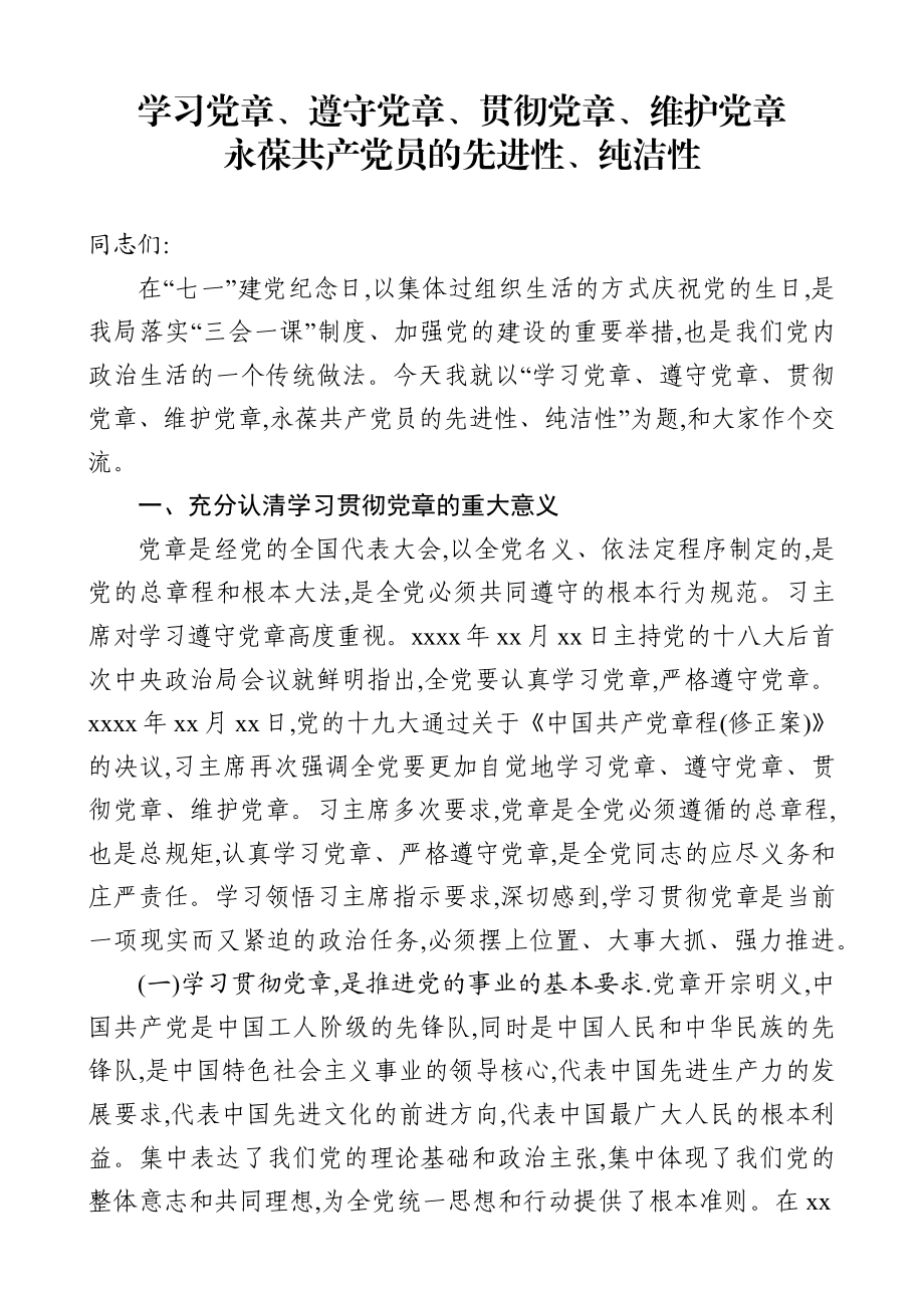 2019七一学习党章党课： 永葆共产党员的先进性、纯洁性.docx_第1页