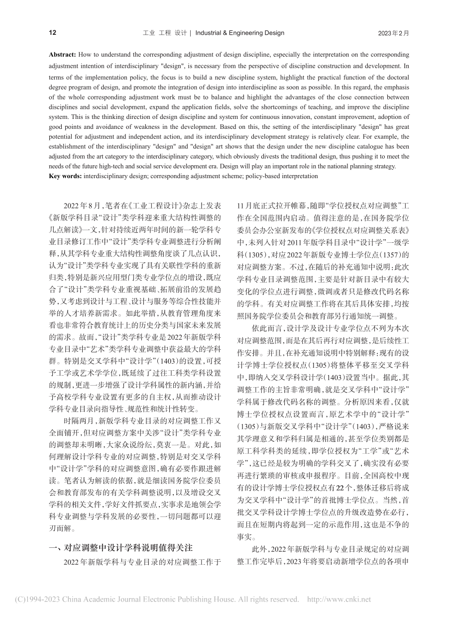 交叉学科设计学与对应调整方案的要点解读_夏燕靖.pdf_第2页