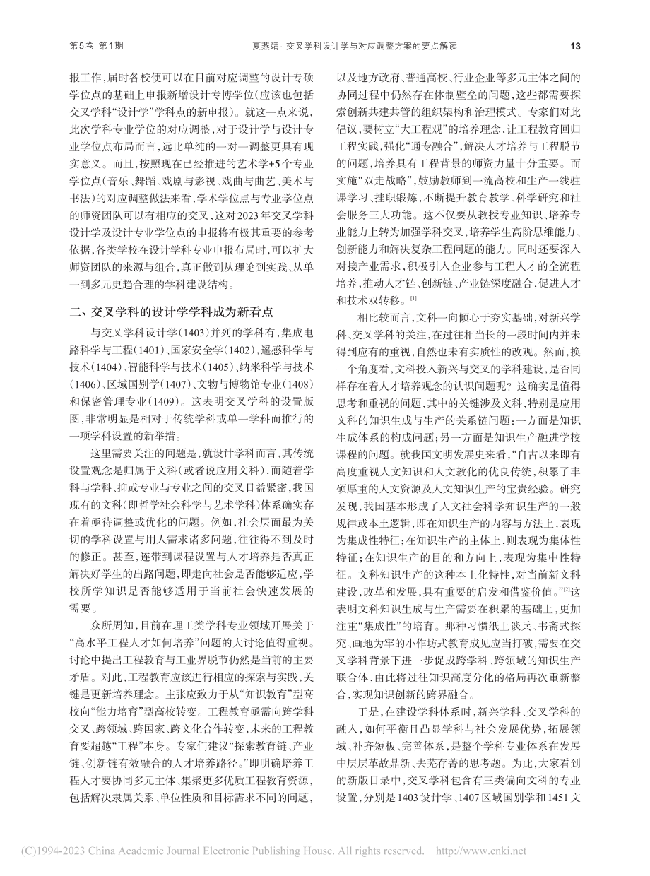 交叉学科设计学与对应调整方案的要点解读_夏燕靖.pdf_第3页