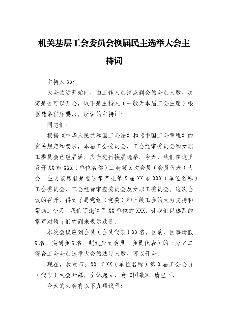 机关基层工会委员会换届民主选举大会主持词,.docx_第1页