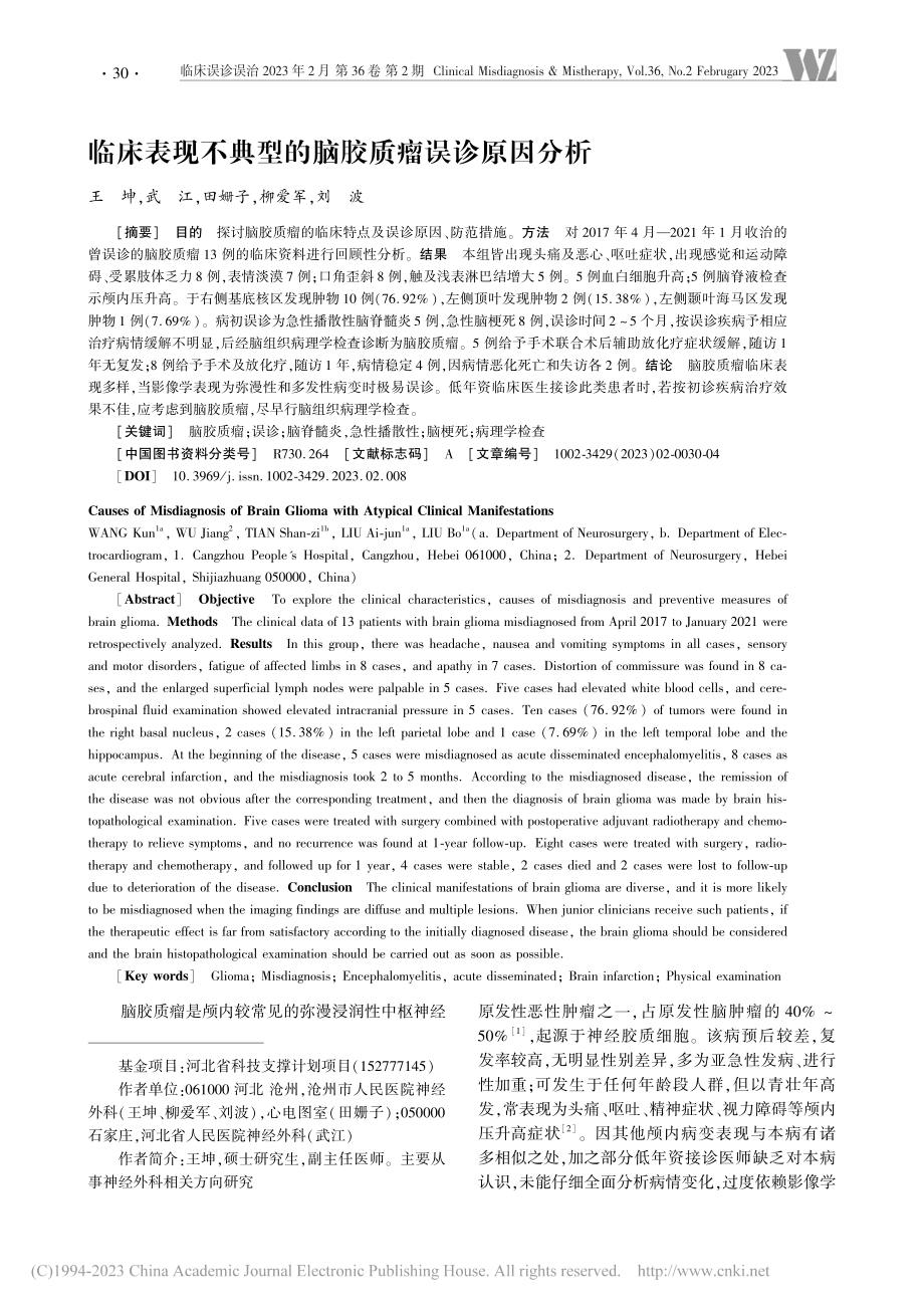 临床表现不典型的脑胶质瘤误诊原因分析_王坤.pdf_第1页