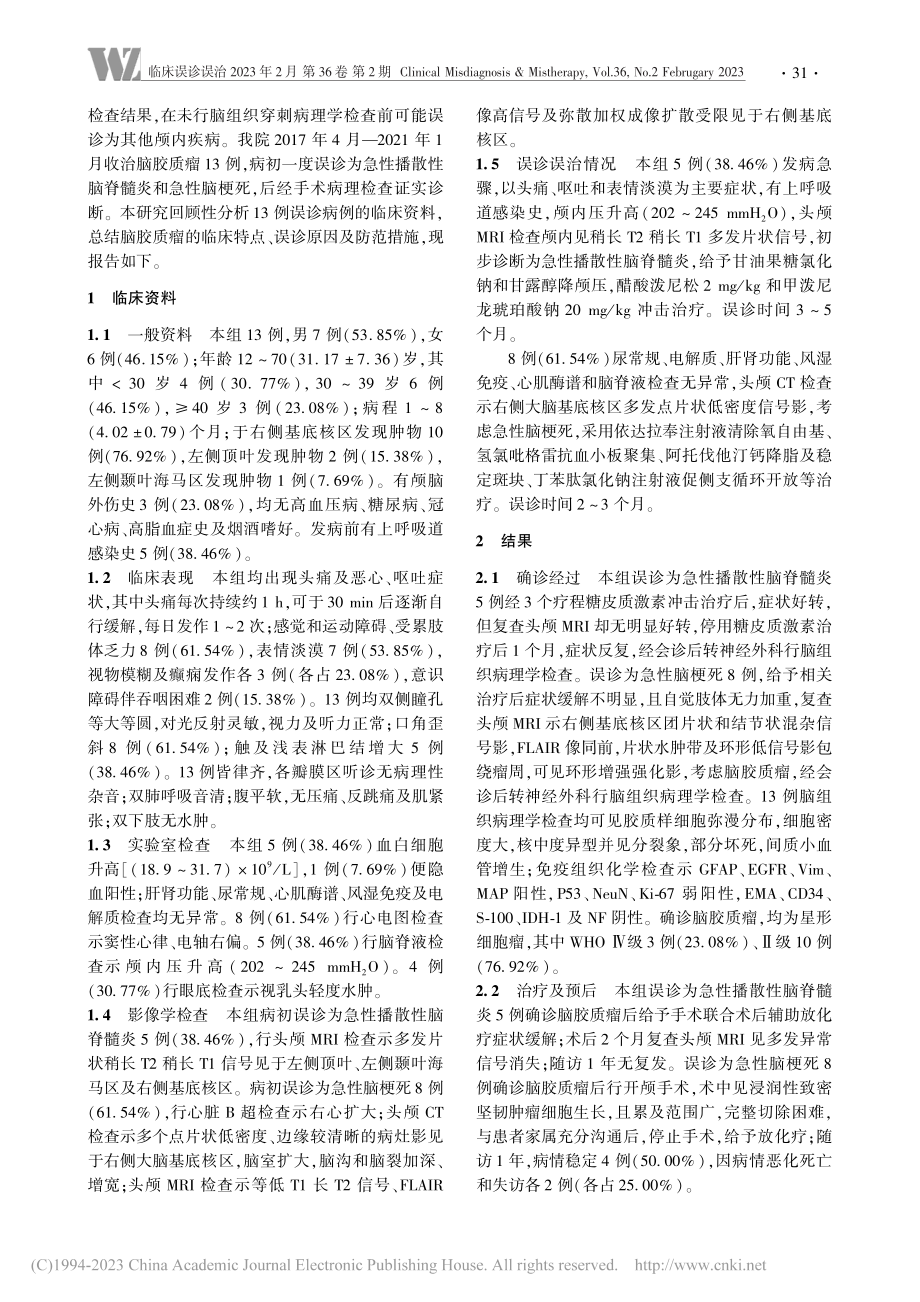 临床表现不典型的脑胶质瘤误诊原因分析_王坤.pdf_第2页