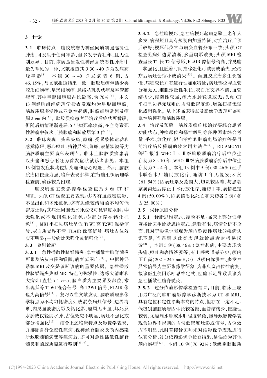 临床表现不典型的脑胶质瘤误诊原因分析_王坤.pdf_第3页