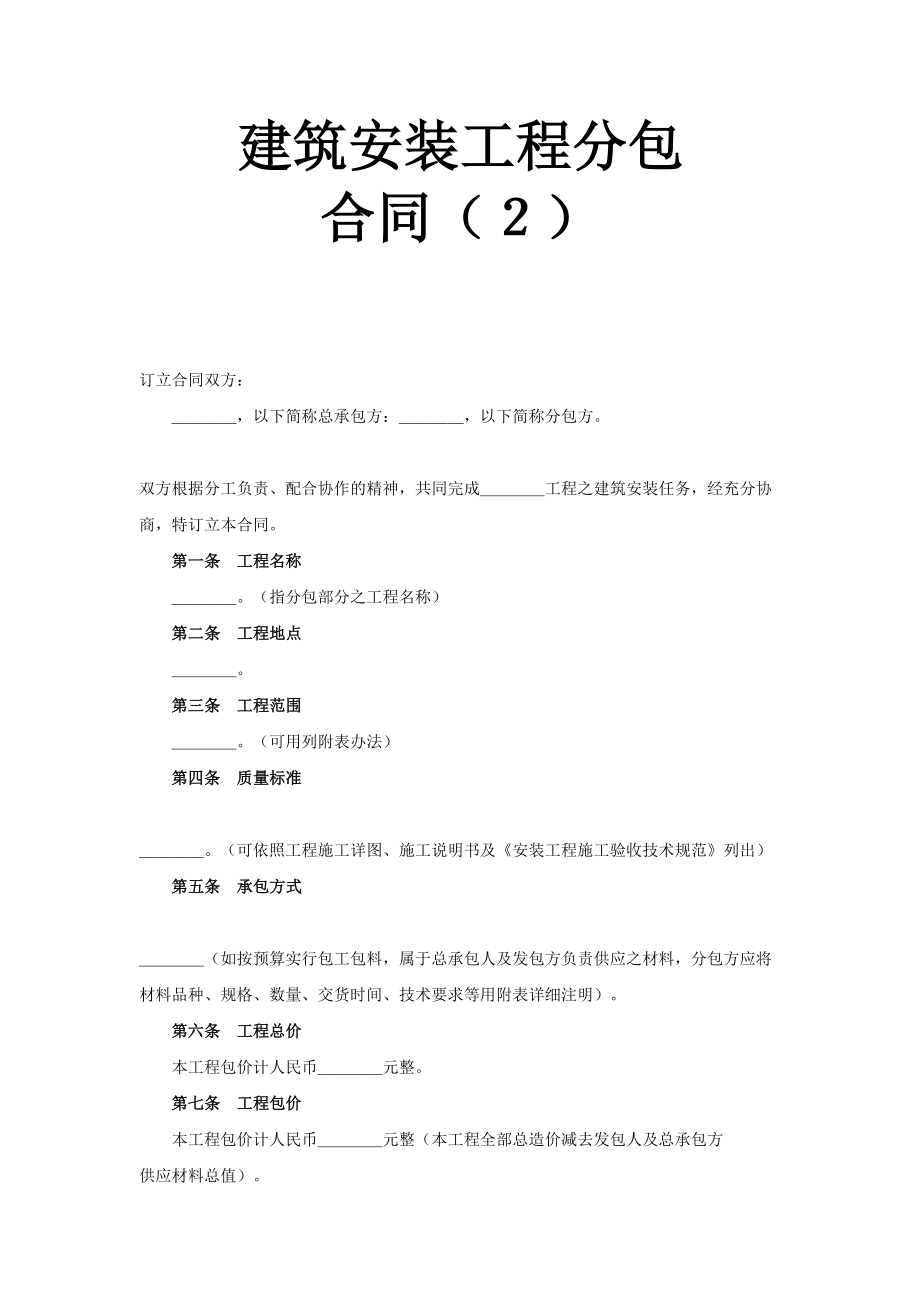 建筑安装工程分包合同（2） (2)(1).doc_第1页