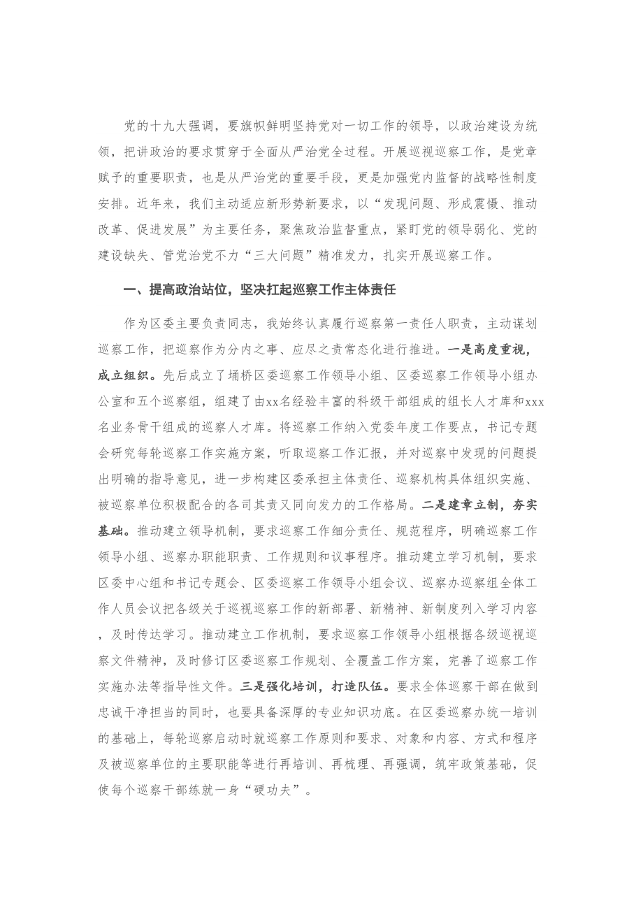 区委书记落实巡察工作主体责任汇报.doc_第1页