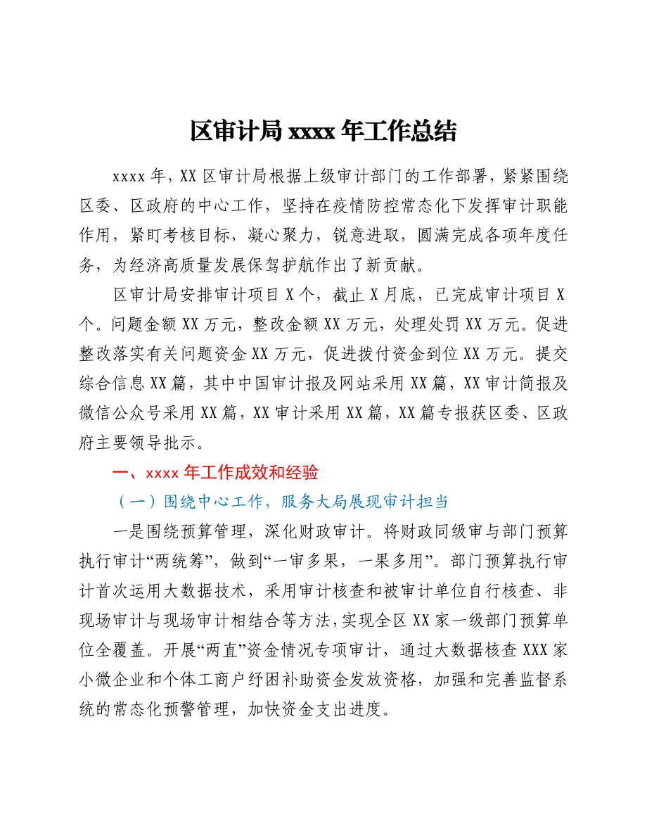 区审计局2021年工作总结.docx_第1页