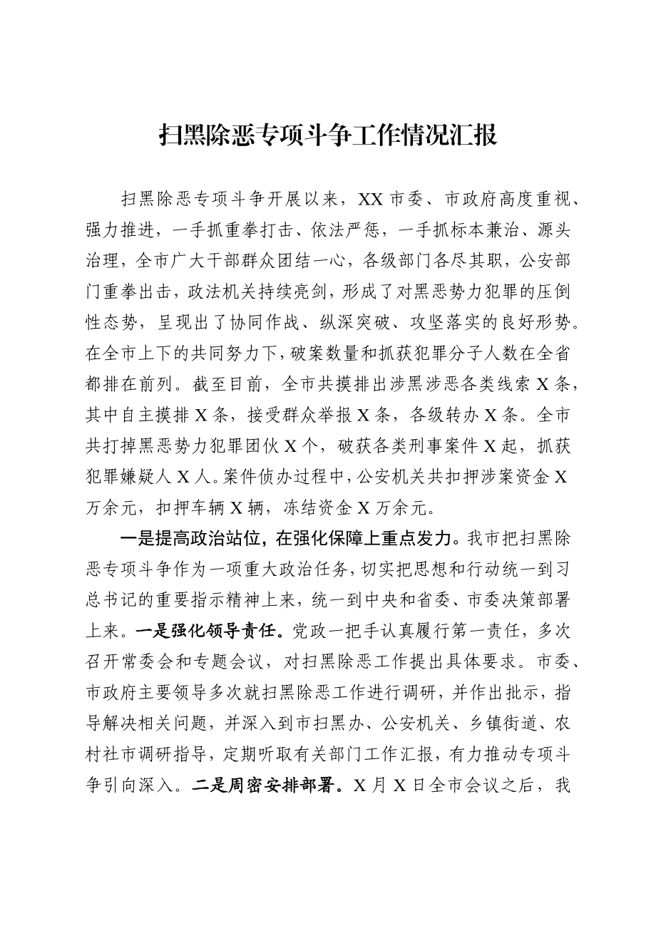 扫黑除恶专项斗争工作情况汇报.docx_第1页