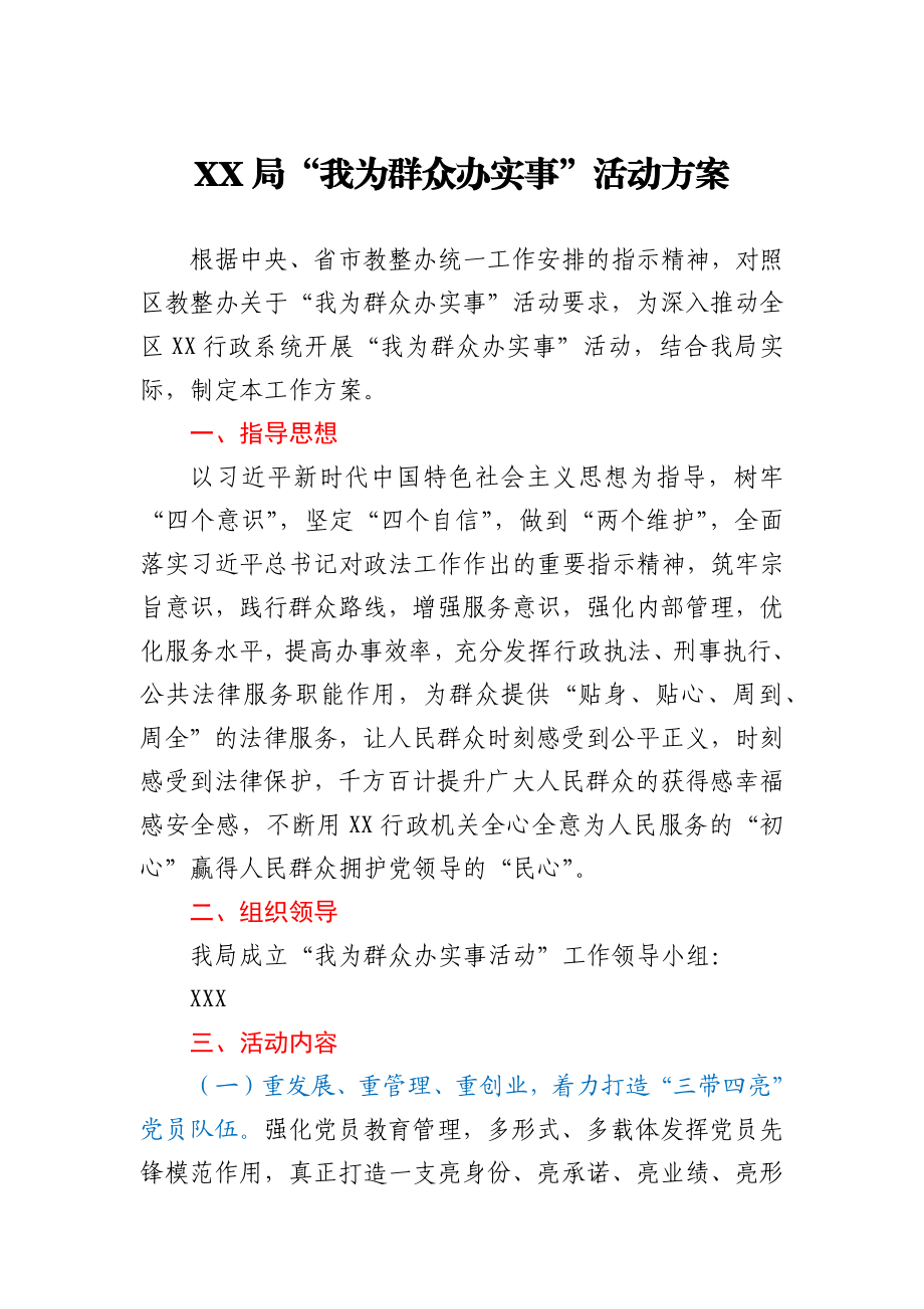 XX局“我为群众办实事”活动方案 .docx_第1页