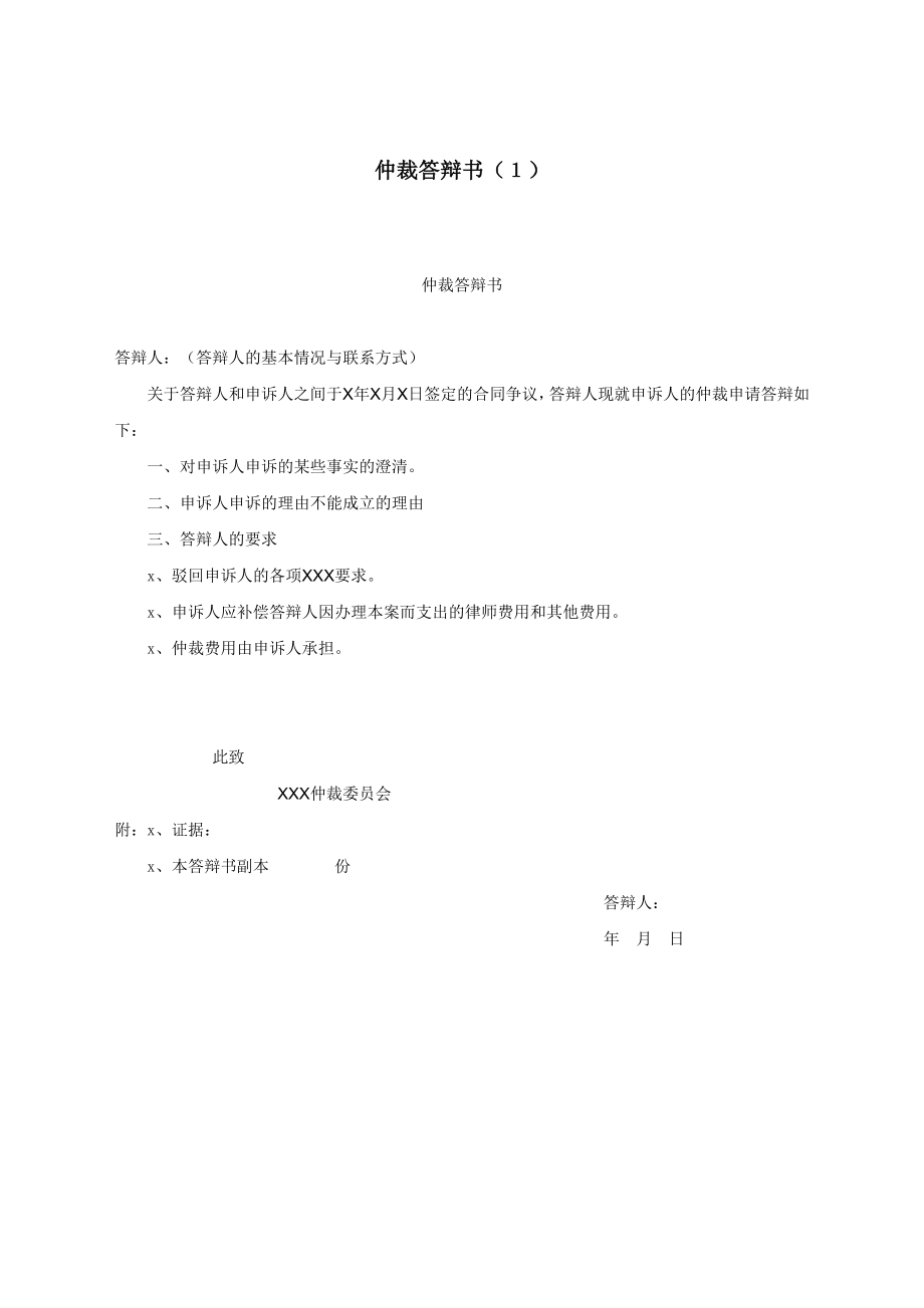 仲裁答辩书1.docx_第1页