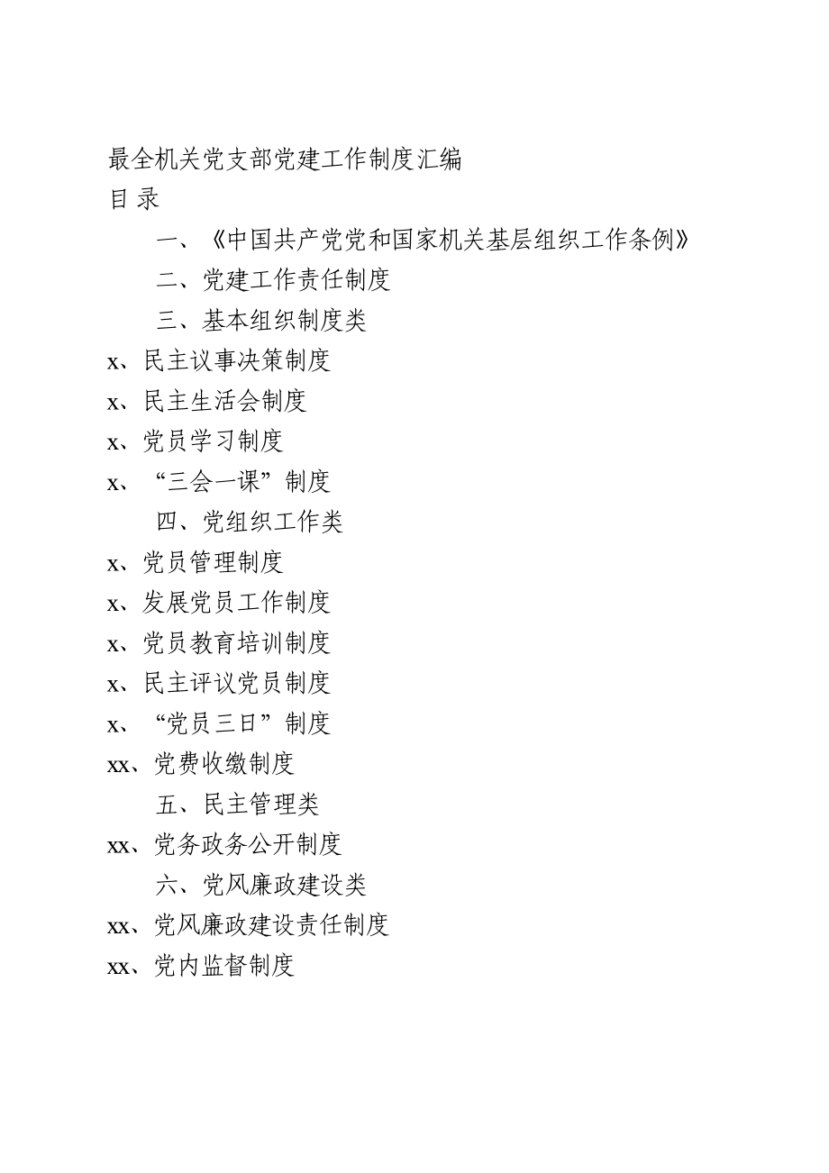 最全机关党支部党建工作制度汇编.doc_第1页