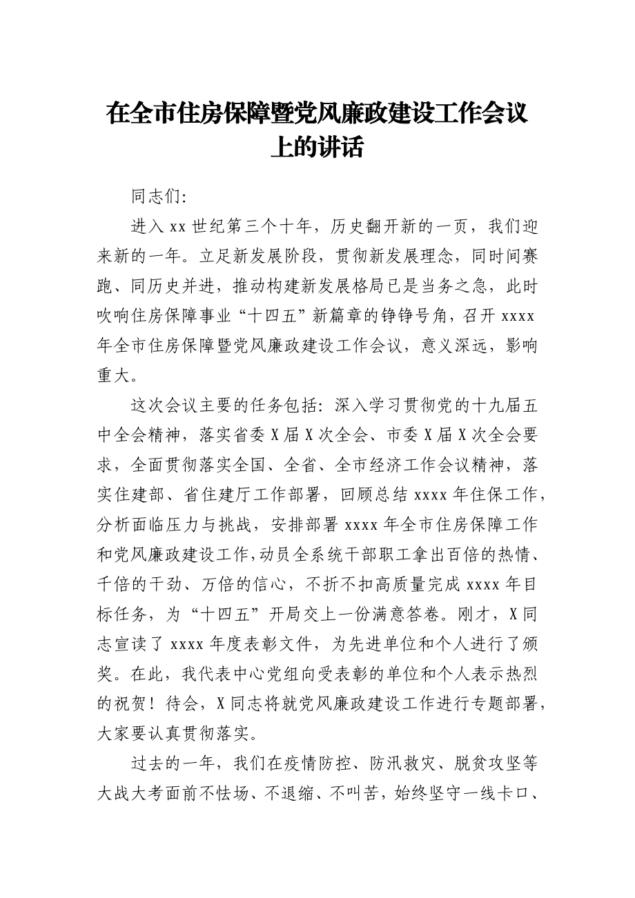 在全市住房保障暨党风廉政建设工作会议上的讲话.docx_第1页