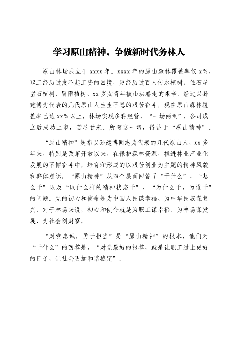 学习原山精神心得体会范文.docx_第1页