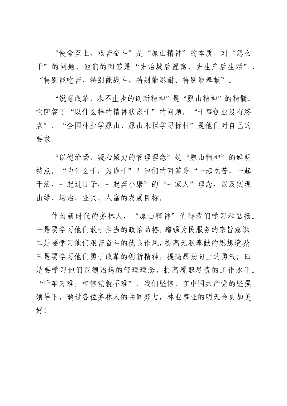 学习原山精神心得体会范文.docx_第2页