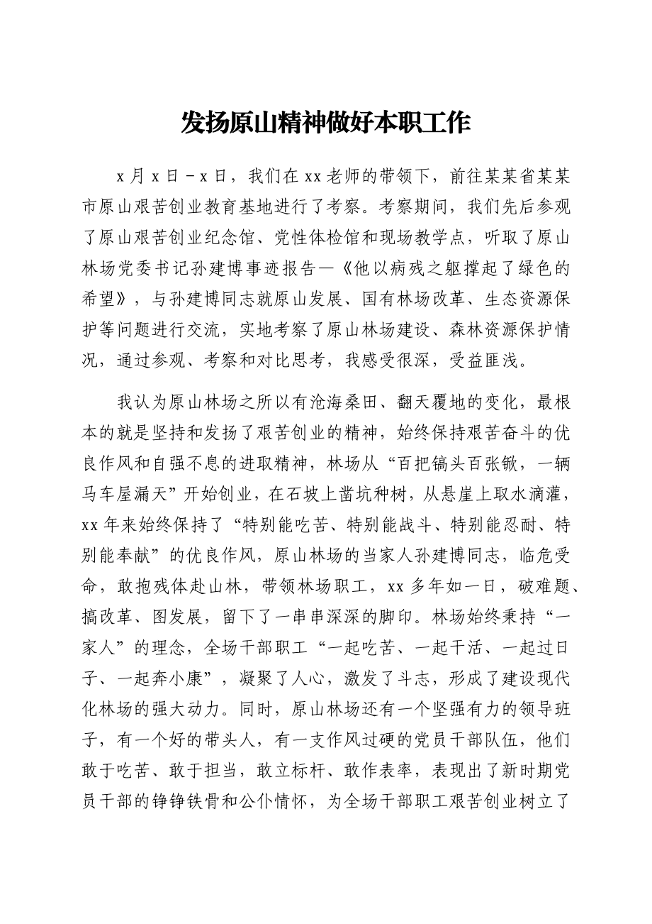 学习原山精神心得体会范文.docx_第3页