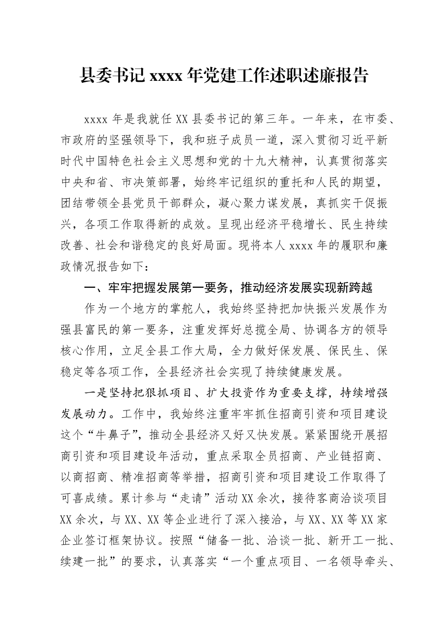 20200109笔友分享县委书记2019年党建工作述职述廉报告.docx_第1页