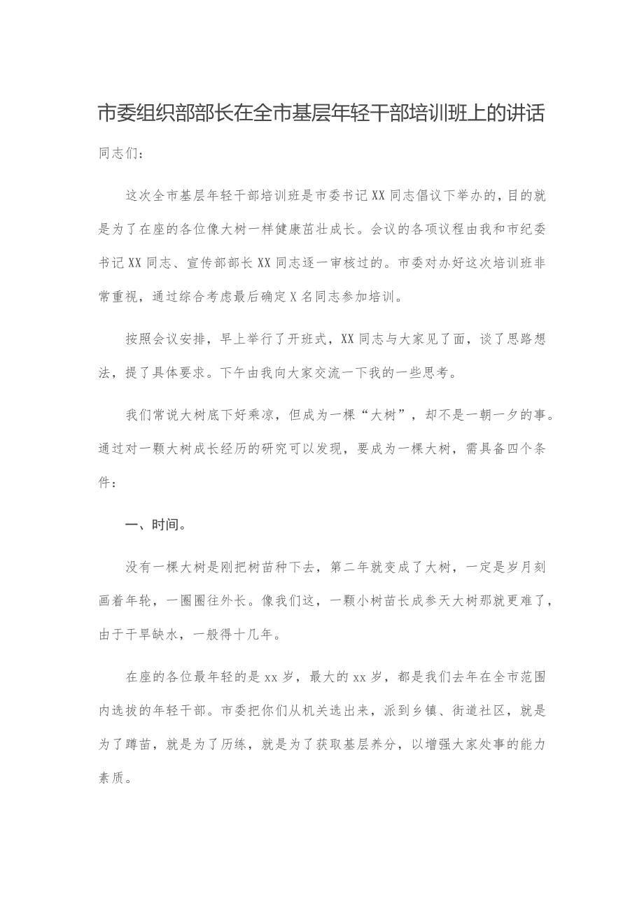 市委组织部部长在全市基层年轻干部培训班上的讲话.docx_第1页