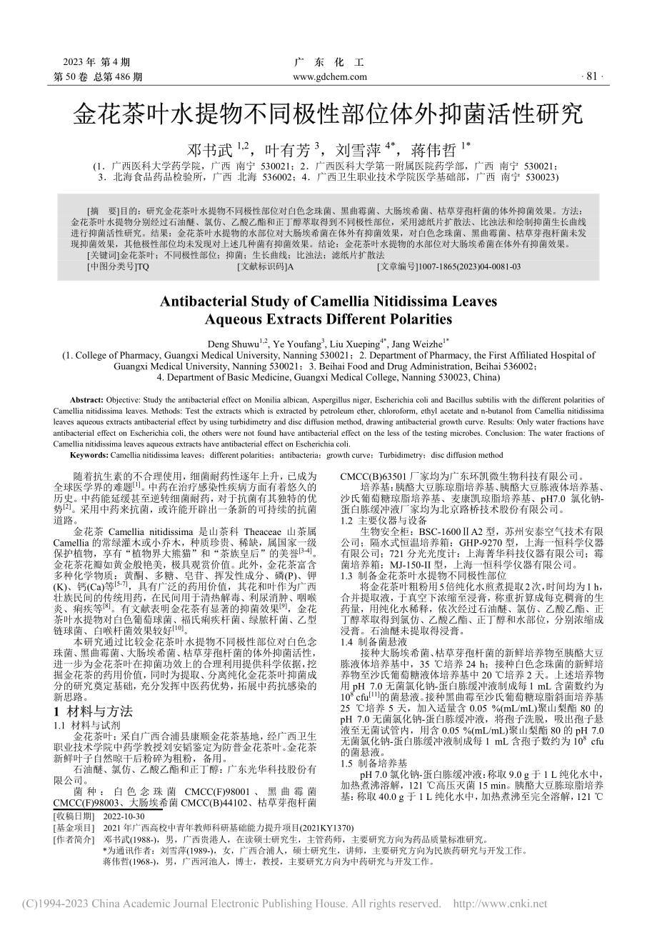 金花茶叶水提物不同极性部位体外抑菌活性研究_邓书武.pdf_第1页