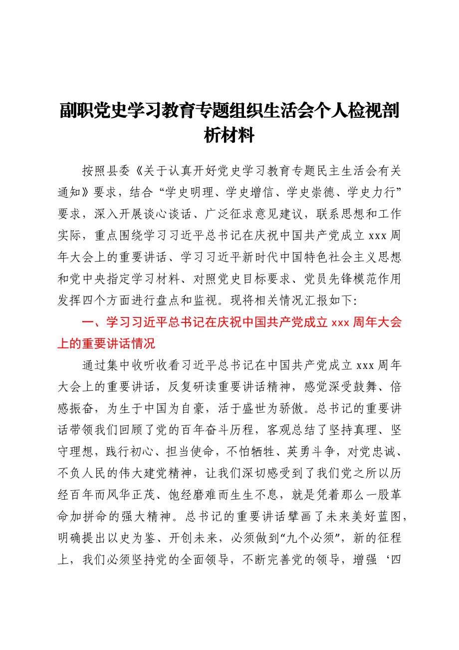 副职党史学习教育专题组织生活会个人检视剖析材料1.docx_第1页