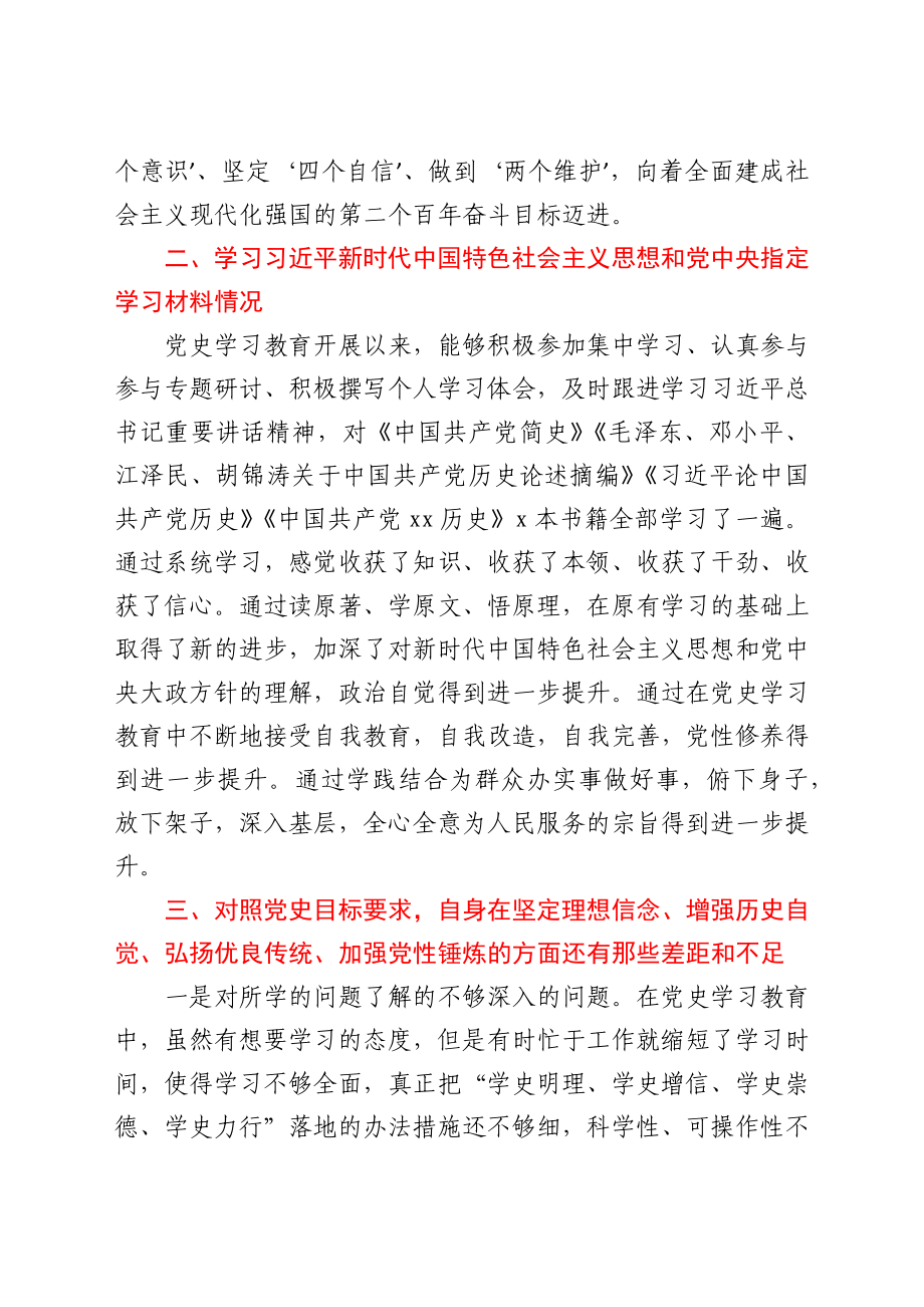 副职党史学习教育专题组织生活会个人检视剖析材料1.docx_第2页