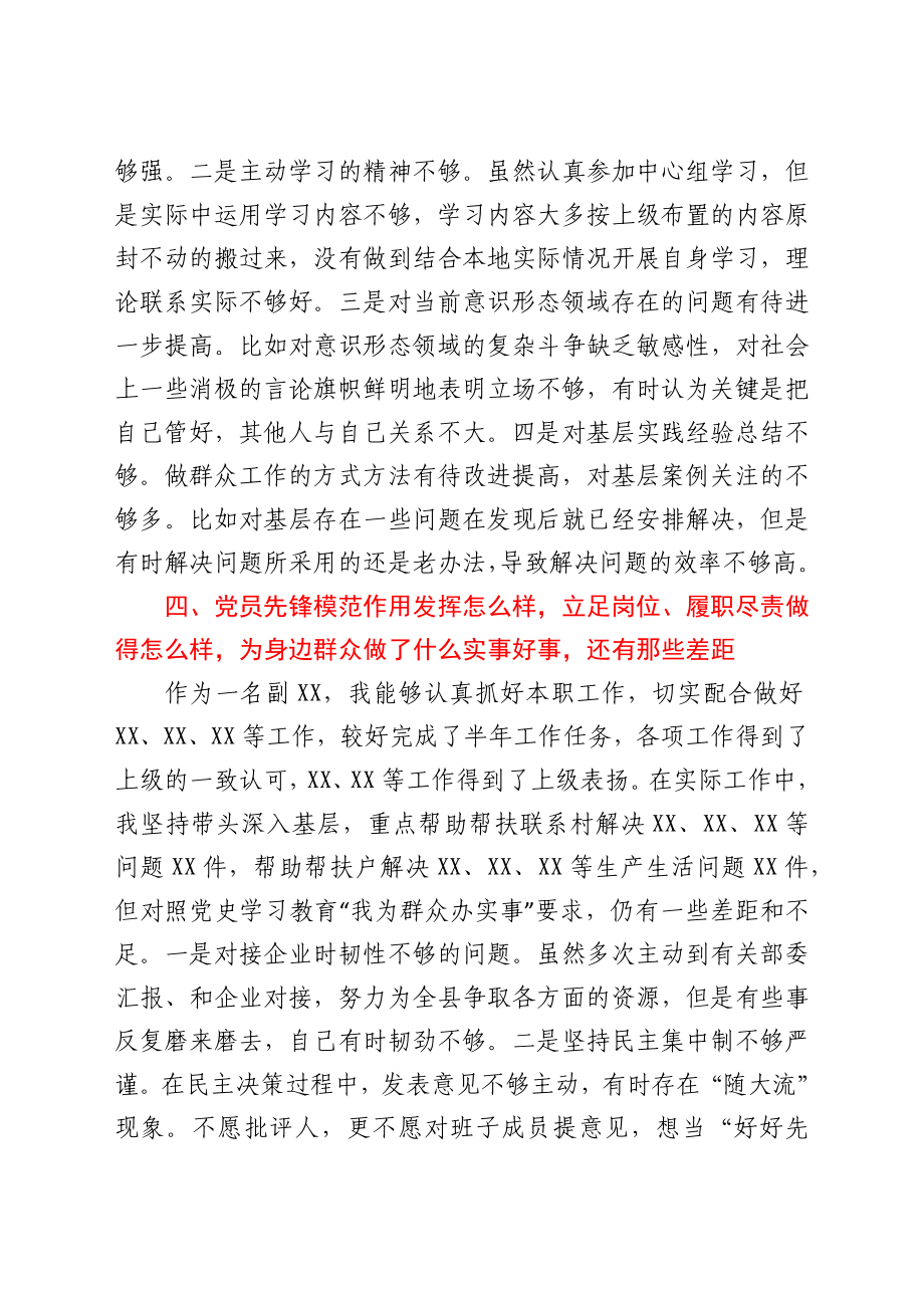 副职党史学习教育专题组织生活会个人检视剖析材料1.docx_第3页