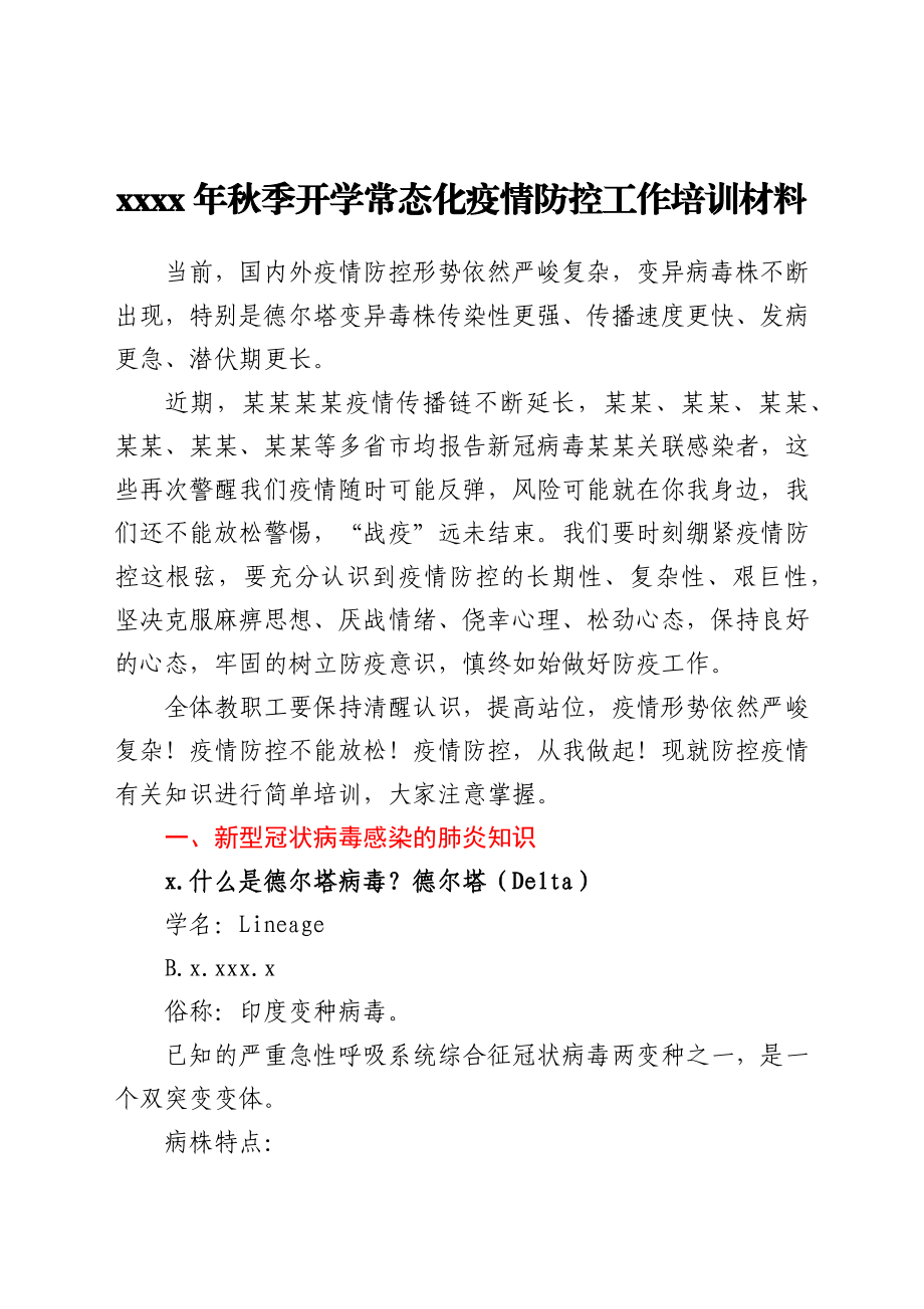 2021年秋季开学常态化疫情防控工作培训汇报材料.docx_第1页