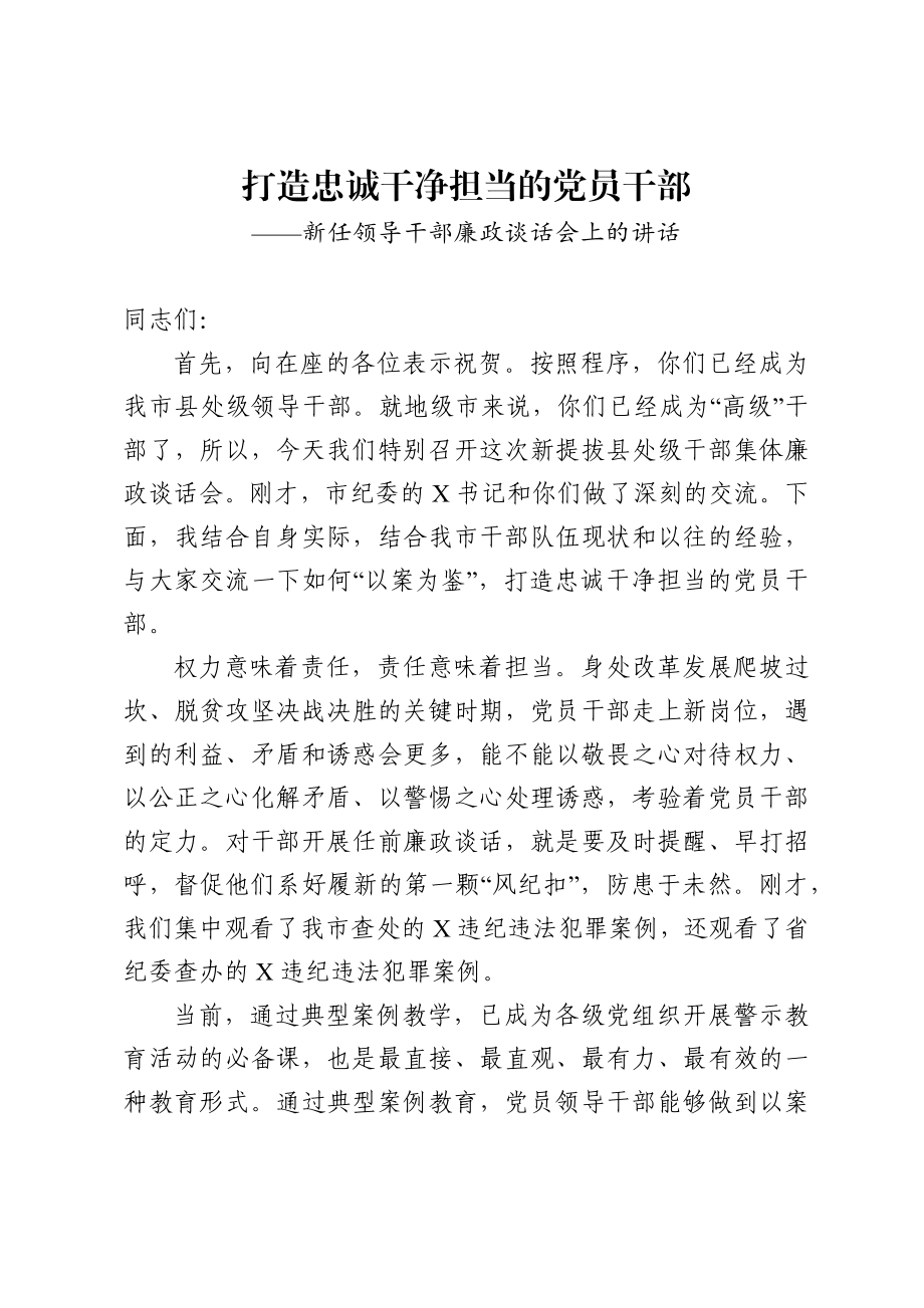 新任领导干部廉政谈话范文.docx_第1页