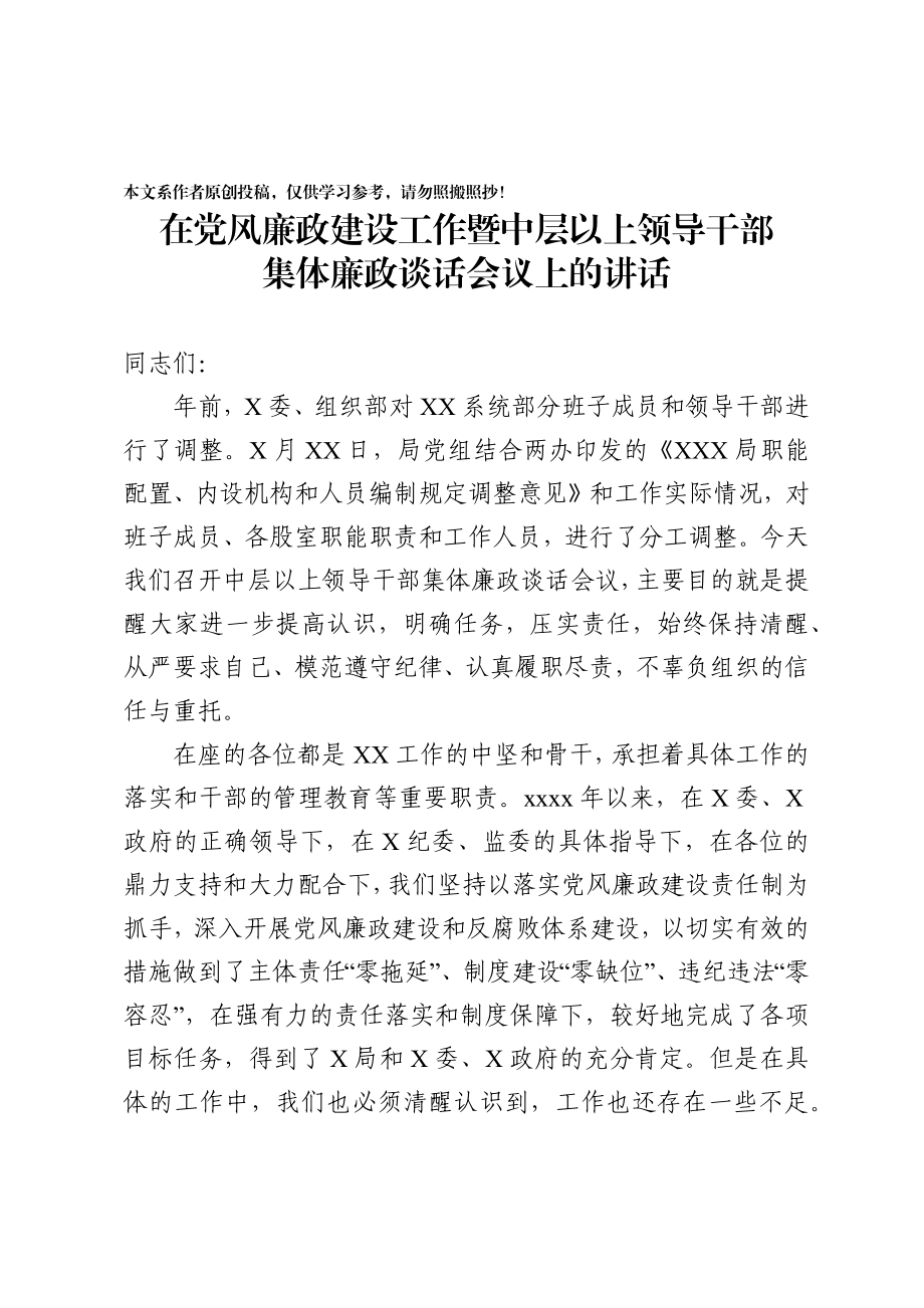 20200306900在党风廉政建设工作暨中层以上领导干部集体廉政谈话会议上的讲话.docx_第1页