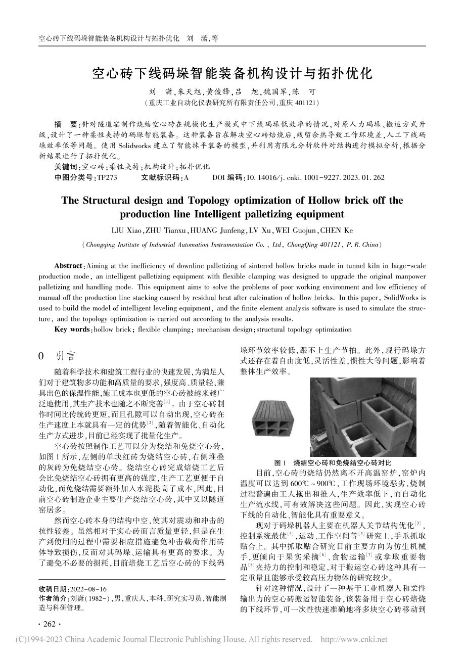 空心砖下线码垛智能装备机构设计与拓扑优化_刘潇.pdf_第1页