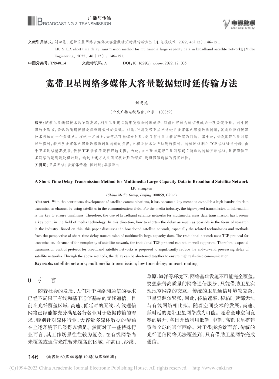 宽带卫星网络多媒体大容量数据短时延传输方法_刘尚昆.pdf_第1页